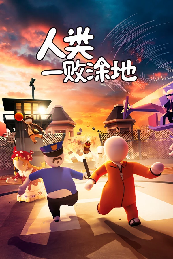 人类一败涂地 游戏封面