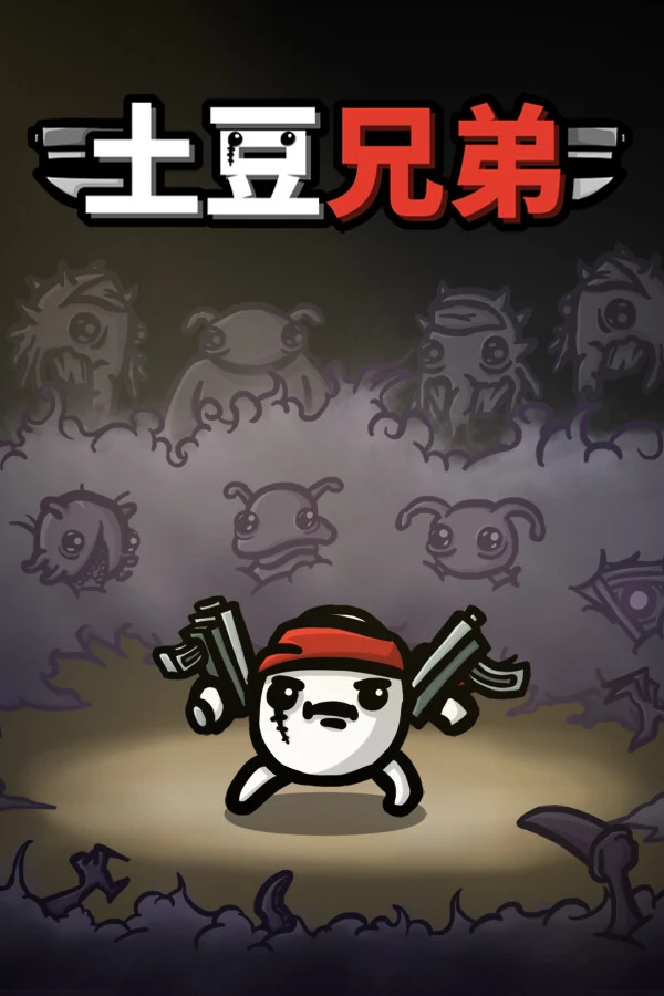 土豆兄弟 游戏封面