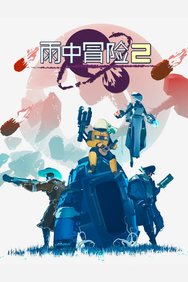 雨中冒险 2 游戏封面