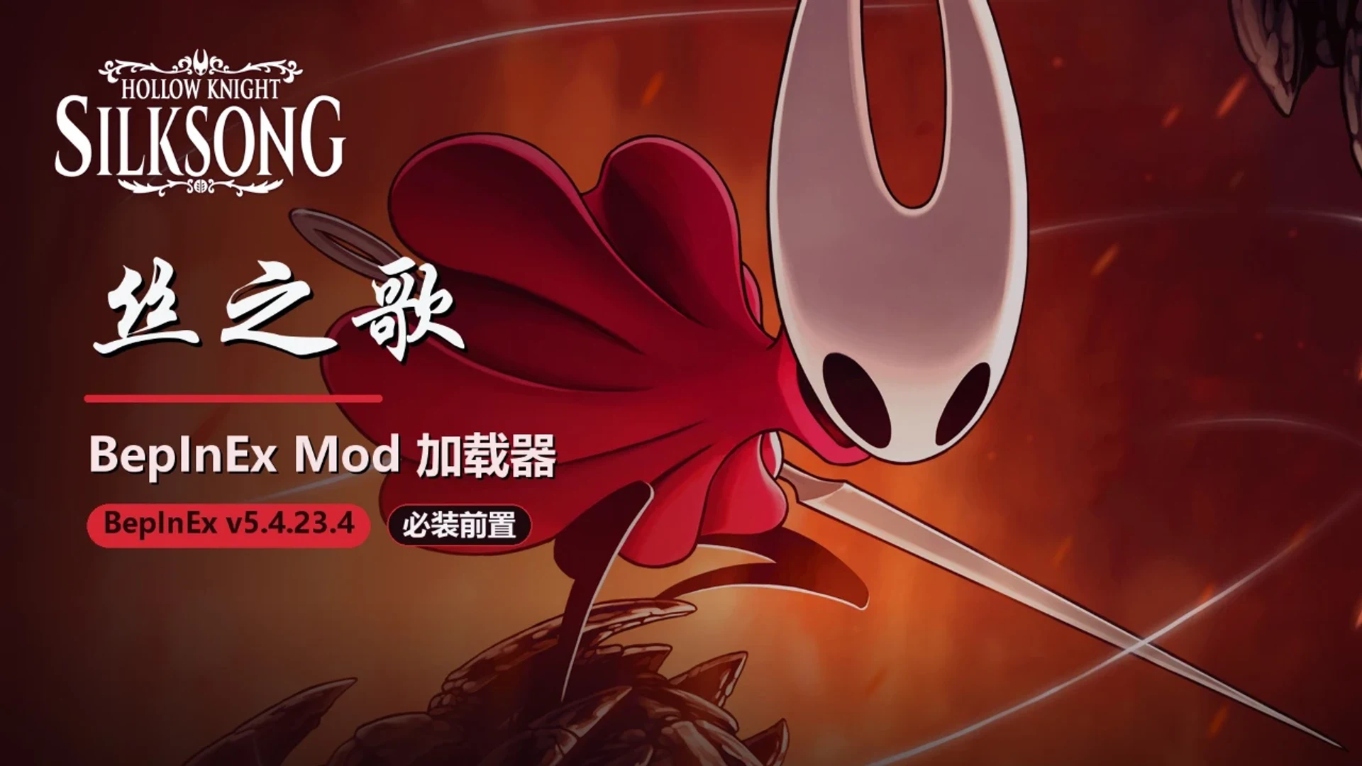 丝之歌BepInEX 封面