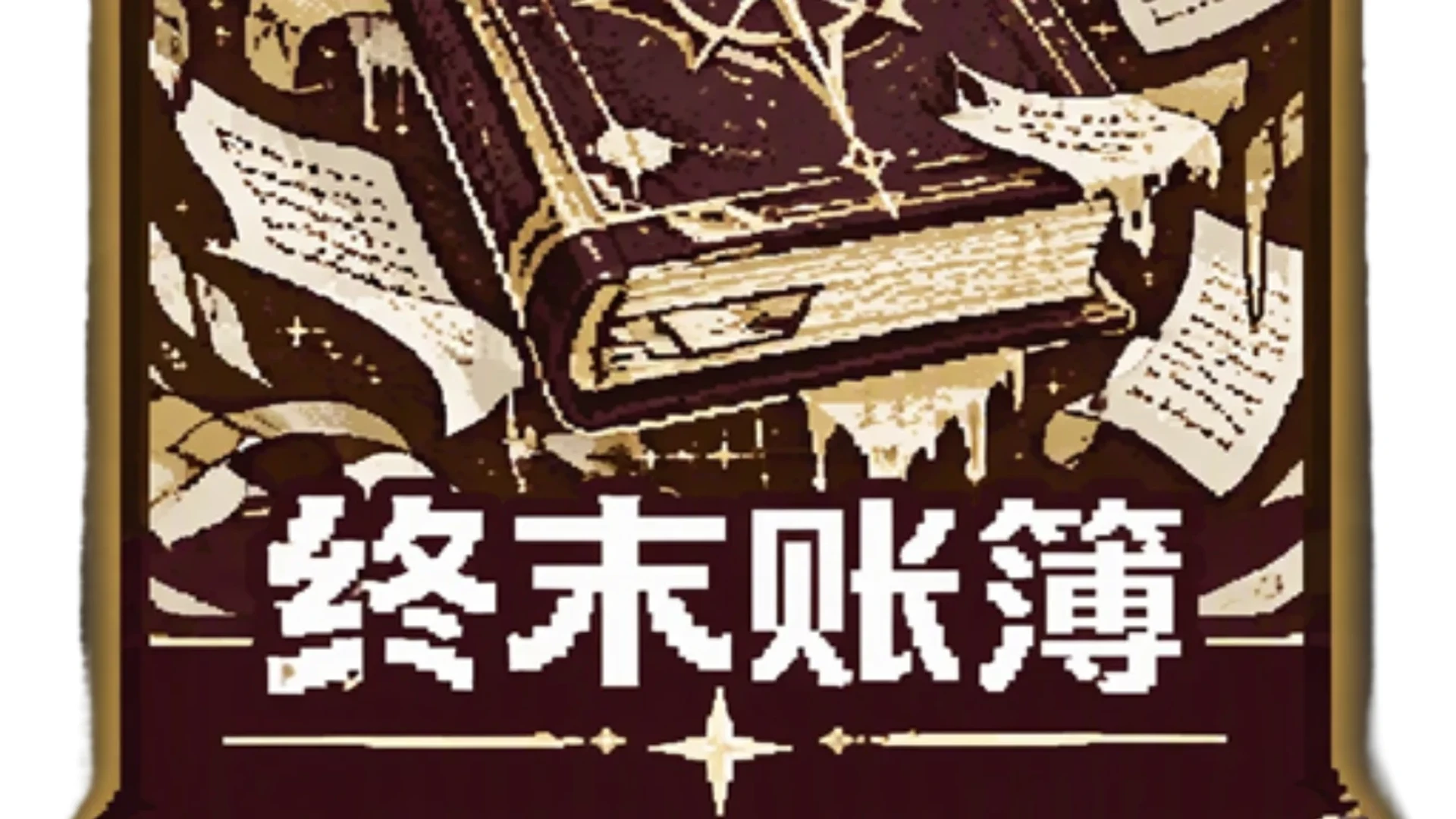 终末账簿-先透支，后偿还——12 张「欠条」债务流卡牌，独立卡包 封面