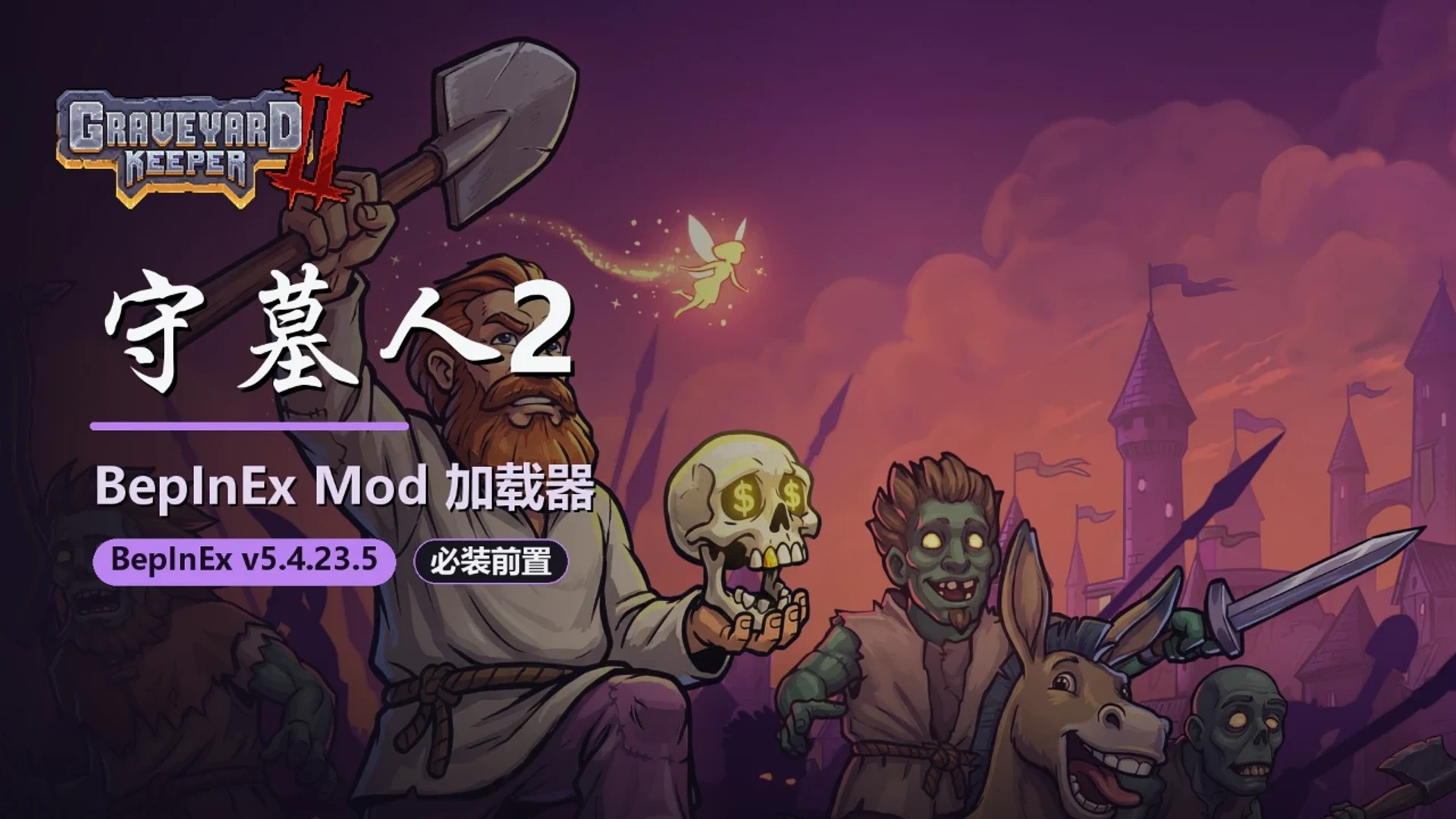 BepInEx（必装前置） 封面
