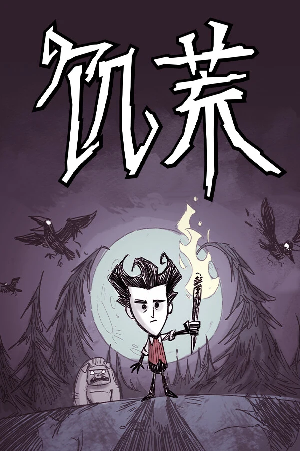 饥荒 游戏封面