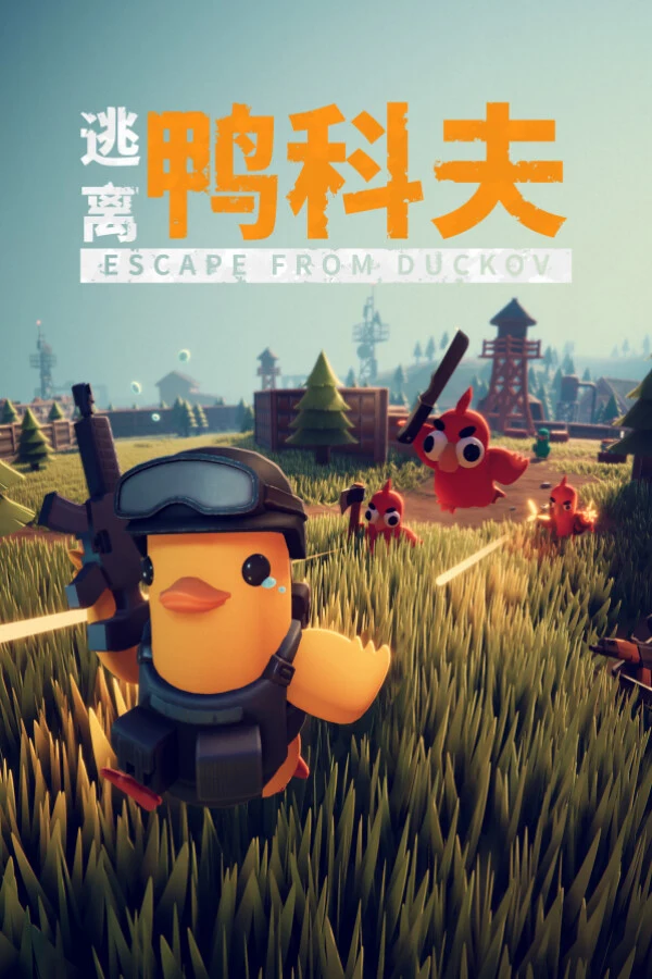 逃离鸭科夫 游戏封面