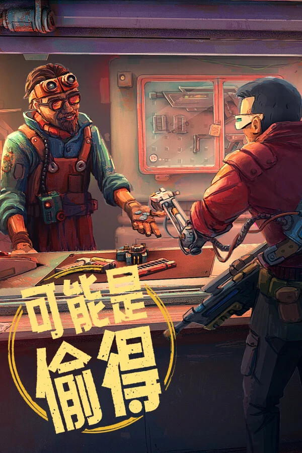 深空当铺：可能是偷得 游戏封面
