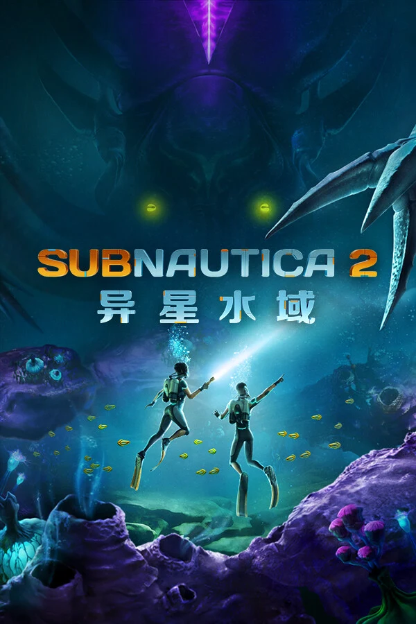 Subnautica 2：异星水域 游戏封面