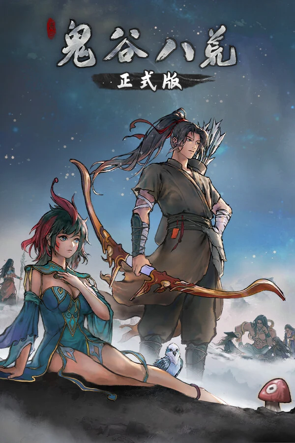 鬼谷八荒 游戏封面