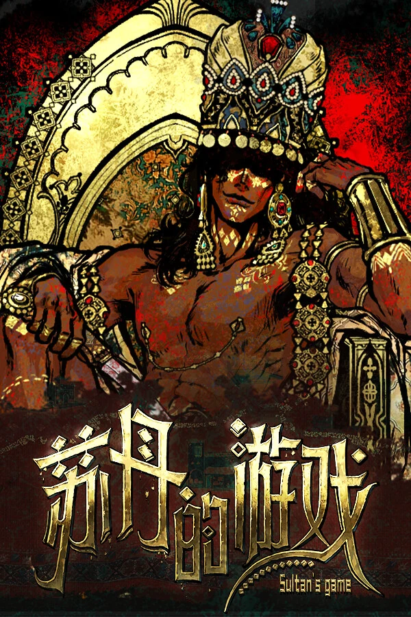 苏丹的游戏 游戏封面
