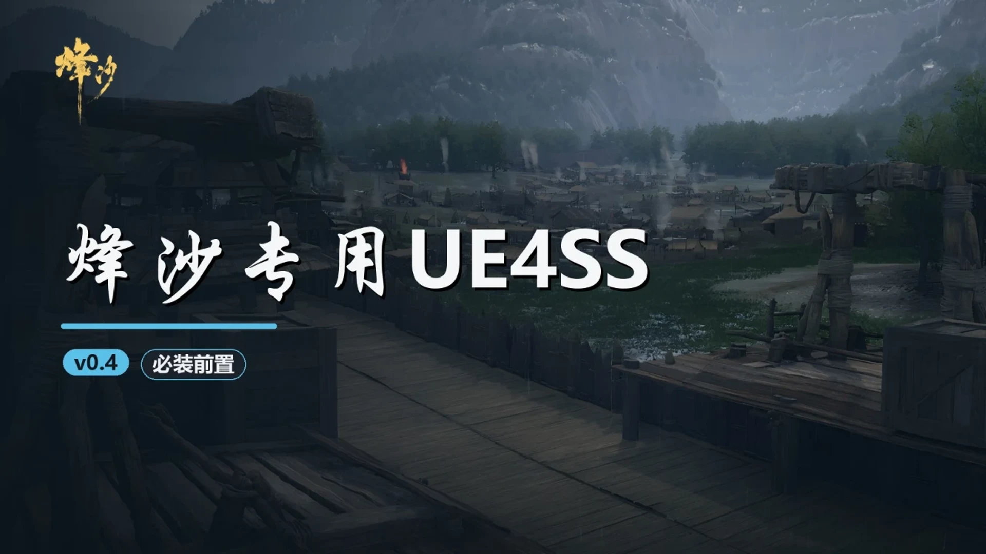 烽沙专用UE4SS 封面