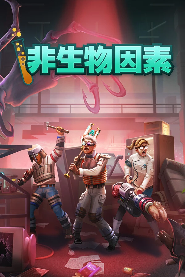 非生物因素 游戏封面