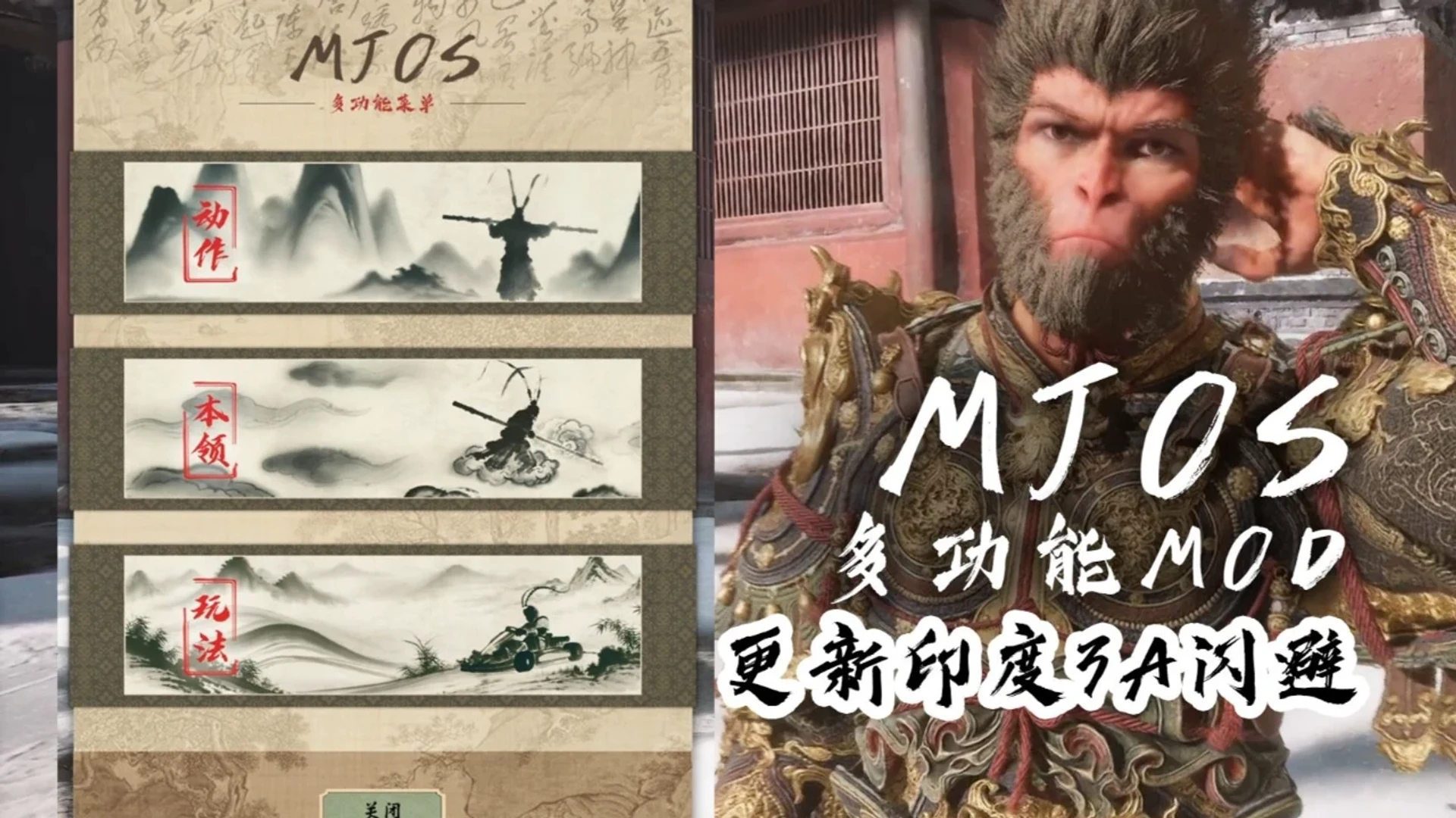 MJOS黑猴多功能Mod（摸头闪避） 封面