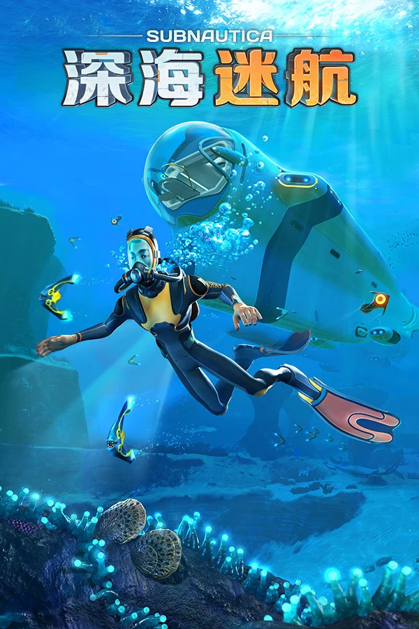 Subnautica - 深海迷航 游戏封面