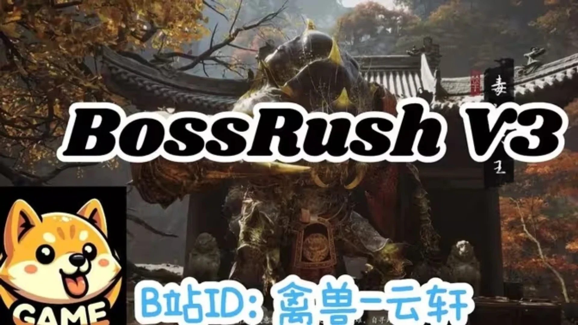 BossRushV3 封面