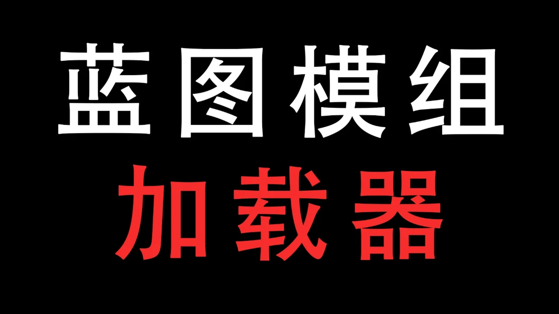 黑猴蓝图模组加载器 封面