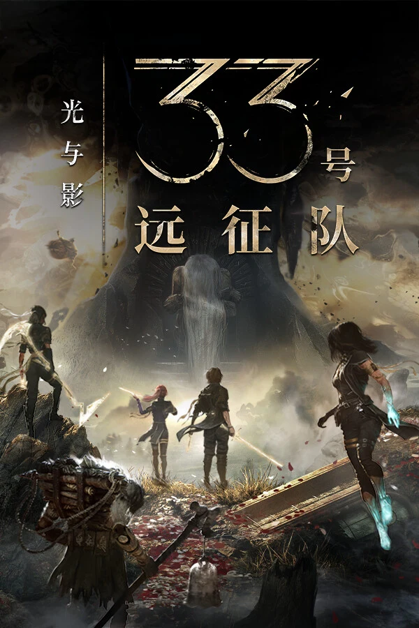 光与影：33号远征队 游戏封面